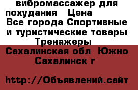 вибромассажер для похудания › Цена ­ 6 000 - Все города Спортивные и туристические товары » Тренажеры   . Сахалинская обл.,Южно-Сахалинск г.